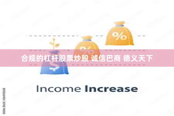 合规的杠杆股票炒股 诚信巴商 德义天下